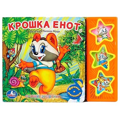 Звуковая книжка Крошка Енот Умка 9785919416234 1